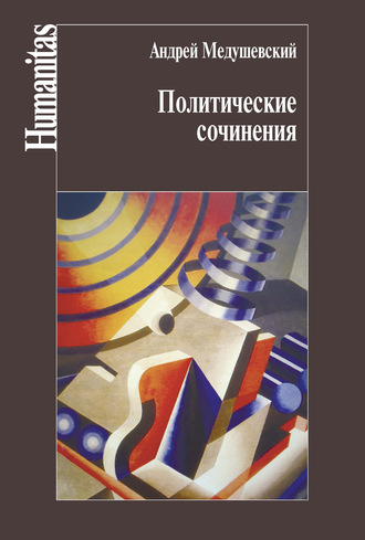 А. Н. Медушевский. Политические сочинения