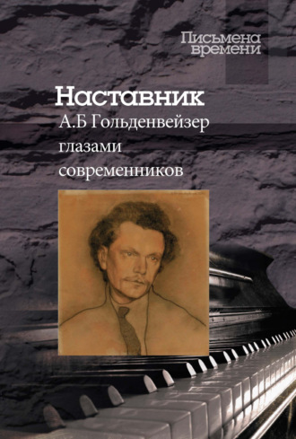 . Наставник. А. Б. Гольденвейзер глазами современников