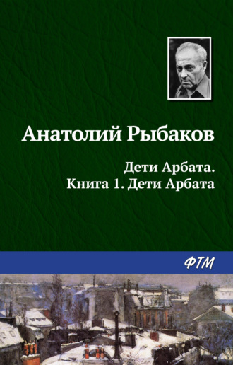 . Дети Арбата