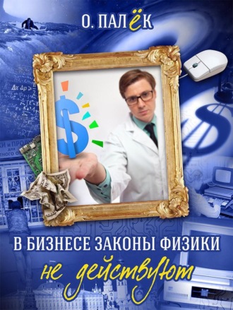 . В бизнесе законы физики не действуют