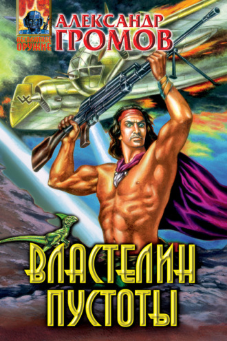 . Властелин пустоты