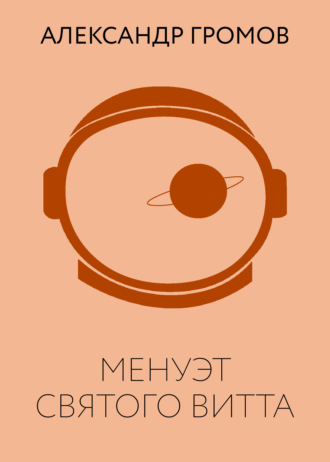 . Менуэт Святого Витта