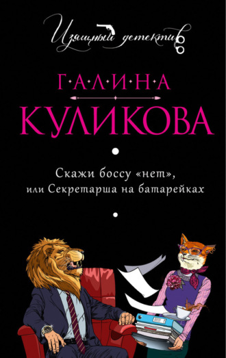 Галина Куликова. Скажи боссу «нет», или Секретарша на батарейках