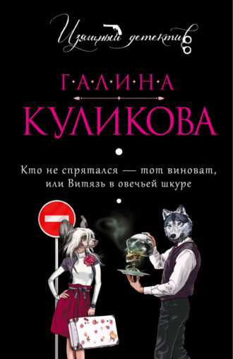 Галина Куликова. Кто не спрятался – тот виноват, или Витязь в овечьей шкуре