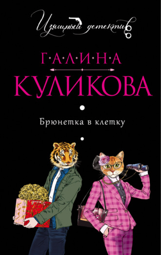 Галина Куликова. Брюнетка в клетку