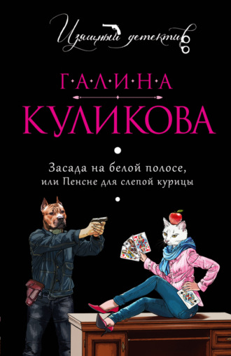 Галина Куликова. Засада на белой полосе, или Пенсне для слепой курицы