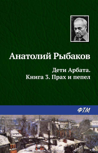 . Прах и пепел