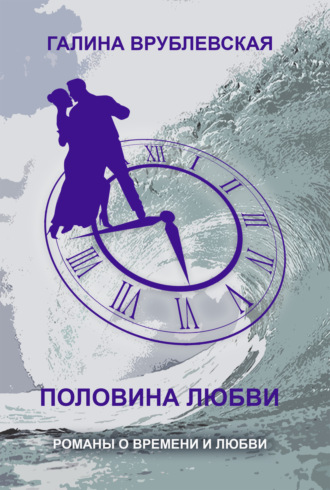 . Половина любви