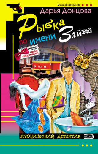 . Рыбка по имени Зайка