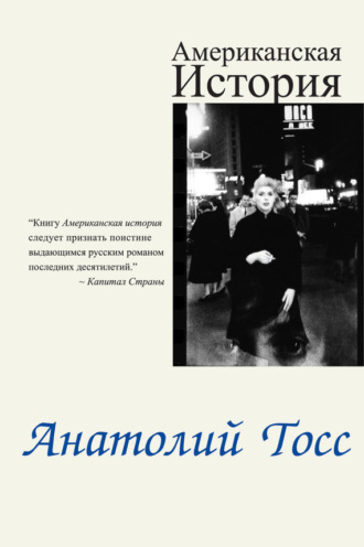 Анатолий Тосс. Американская история