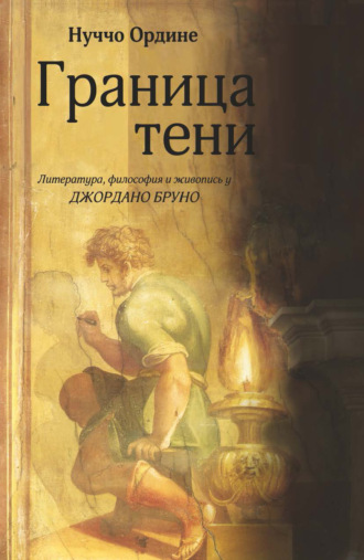 . Граница тени. Литература, философия и живопись у Джордано Бруно