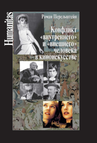 . Конфликт «внутреннего» и «внешнего» человека в киноискусстве