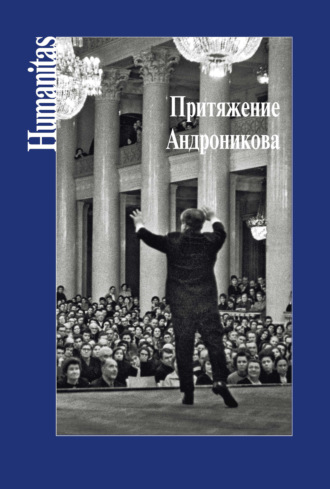 . Притяжение Андроникова