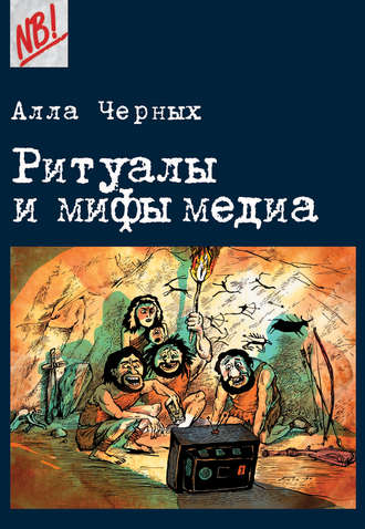 . Ритуалы и мифы медиа