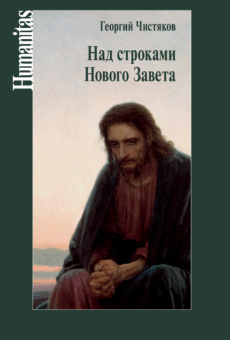 . Над строками Нового Завета