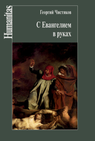 . С Евангелием в руках