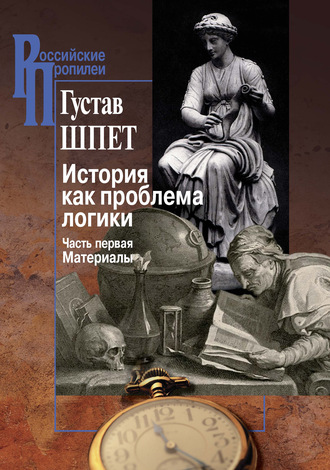 Густав Шпет. История как проблема логики. Часть первая. Материалы