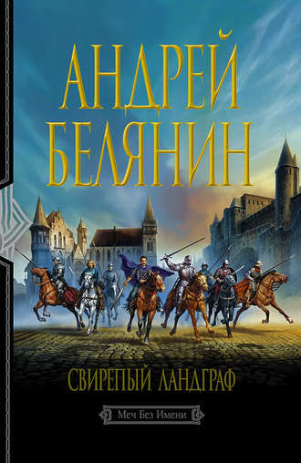 . Свирепый ландграф
