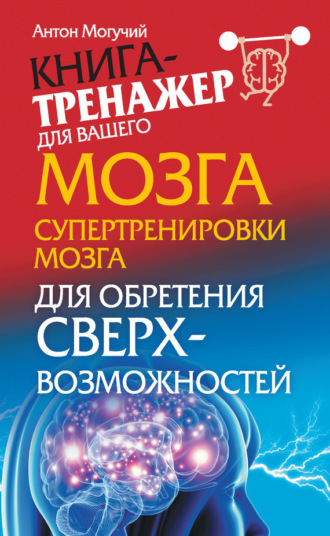 . Супертренировки мозга для обретения сверхвозможностей