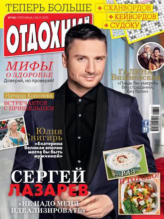 . Журнал «Отдохни!» №46/2015