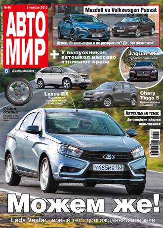 . АвтоМир №46/2015
