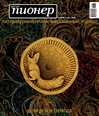 . Русский пионер №8 (59), ноябрь 2015