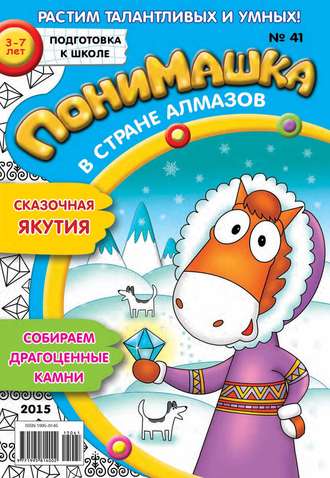 . ПониМашка. Развлекательно-развивающий журнал. №41/2015