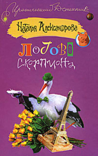 . Логово скорпиона