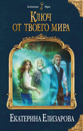 . Ключ от твоего мира