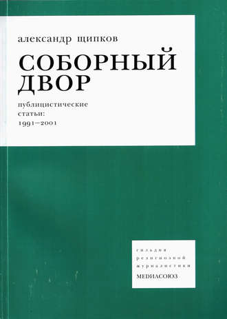 . Соборный двор