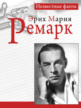 . Ремарк. Незвестные факты