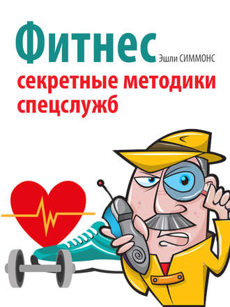 Эшли Симмонс. Фитнес. Секретные методики спецслужб
