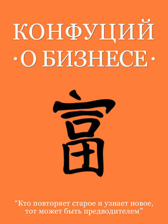 . Конфуций о бизнесе