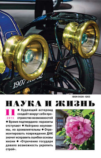 . Наука и жизнь №11/2015