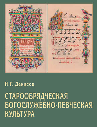 . Старообрядческая богослужебно-певческая культура. Вопросы типологии