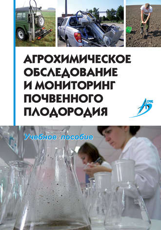 . Агрохимическое обследование и мониторинг почвенного плодородия. Учебное пособие