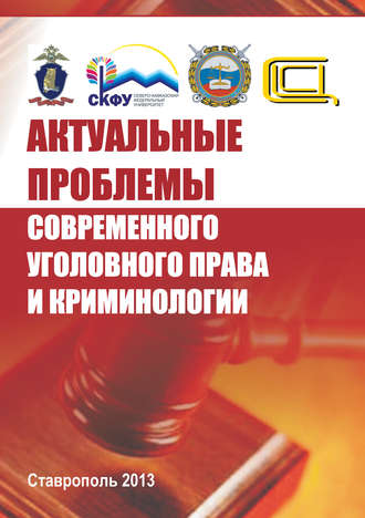 Коллектив авторов. Актуальные проблемы современного уголовного права и криминологии
