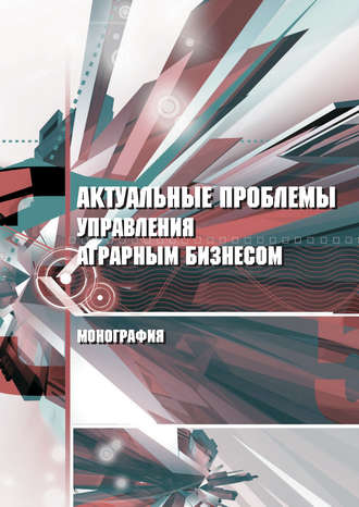 . Актуальные проблемы управления аграрным бизнесом