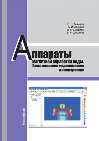 . Аппараты магнитной обработки воды. Проектирование, моделирование и исследование