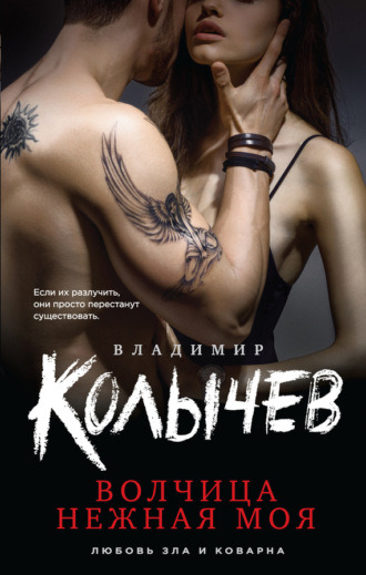 . Волчица нежная моя