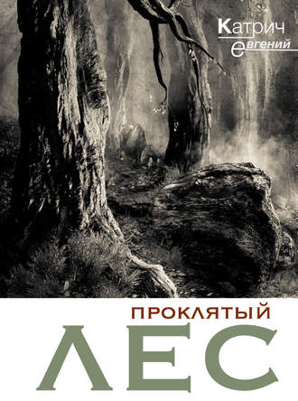 . Проклятый лес