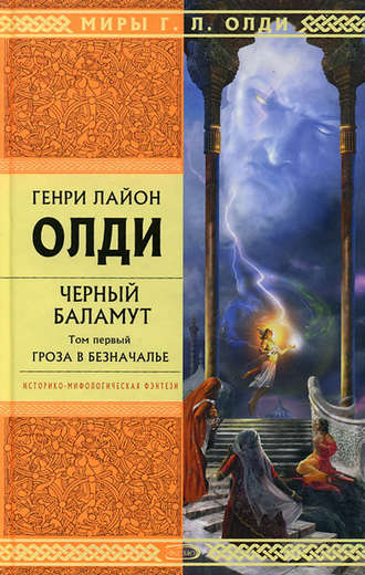 . Гроза в Безначалье