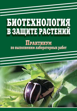 . Биотехнология в защите растений. Практикум по выполнению лабораторных работ