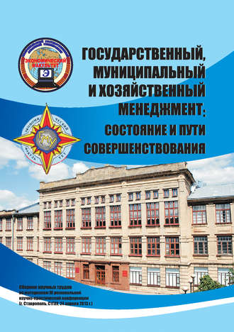 Коллектив авторов. Государственный, муниципальный и хозяйственный менеджмент: состояние и пути совершенствования. Сборник научных трудов по материалам III региональной научно-практической конференции (г. Ставрополь, СтГАУ, 24 апреля 2013 г.)