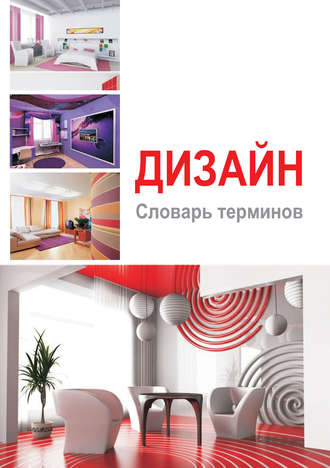 . Дизайн. Словарь терминов