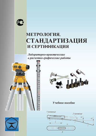 . Метрология, стандартизация и сертификация. Лабораторно-практические и расчетно-графические работы. Учебное пособие