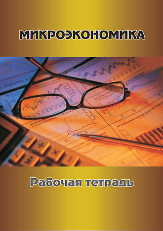 . Микроэкономика. Рабочая тетрадь