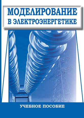 . Моделирование в электроэнергетике. Учебное пособие