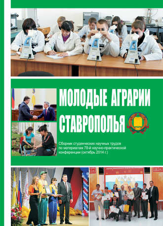 . Молодые аграрии Ставрополья. Сборник студенческих научных трудов по материалам 78-й научно-практической конференции (октябрь 2014 г.)