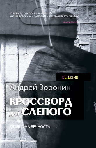 . Кроссворд для Слепого